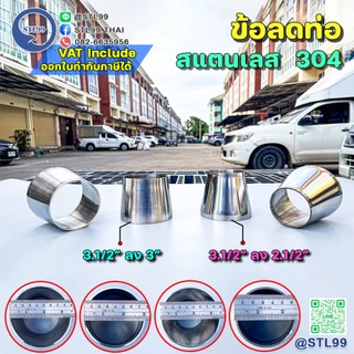 ข้อลด ขนาดพิเศษ สแตนเลสเกรด 304 หนา1.5 มิล 2"-6"