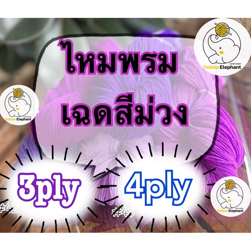 ไหมพรม เฉดสีม่วง แบบไจ (นำไปกรอเอง) 3ply-4ply