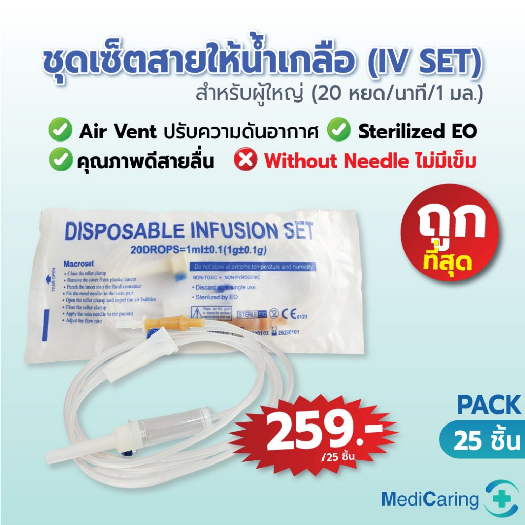 [Pre-order] (แพ็ค25) IV SET ชุดเซ็ตสายให้น้ำเกลือ ไม่มีเข็ม Infusion set