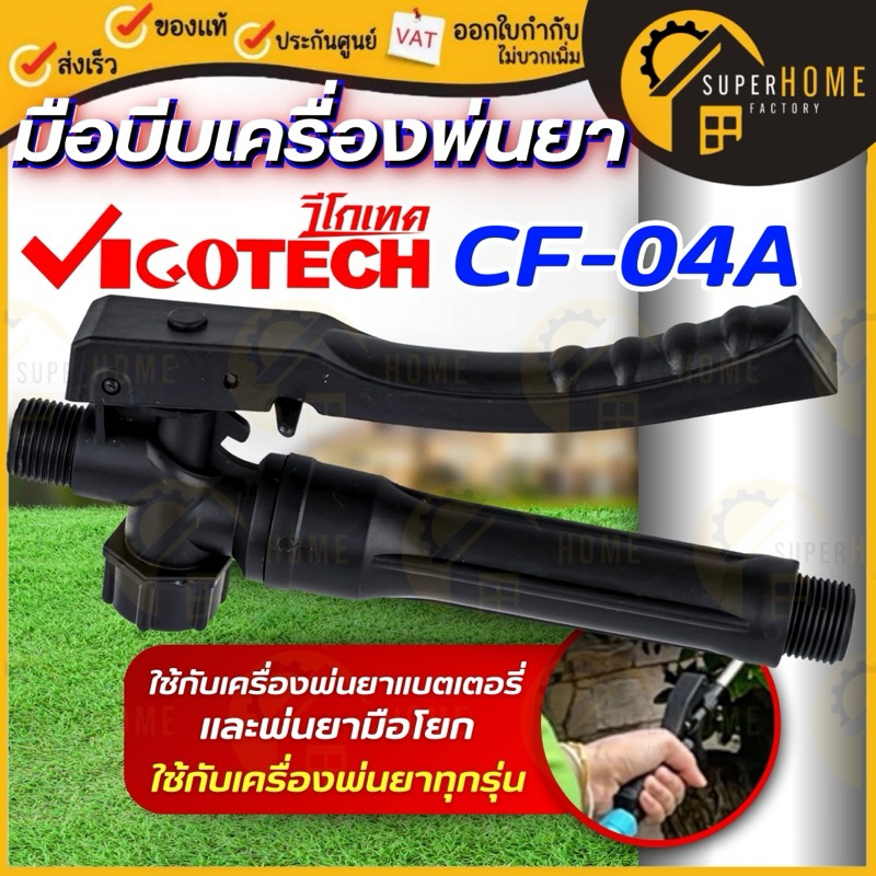 💥แท้ ส่งด่วน💥 VIGOTECH มือบีบ รุ่น CF-04A / CF-04A(S) / CF-04(N) ด้ามพ่นยา มือบีบเครื่องพ่นยา ถังพ่นยา เครื่องพ่นยาแบต