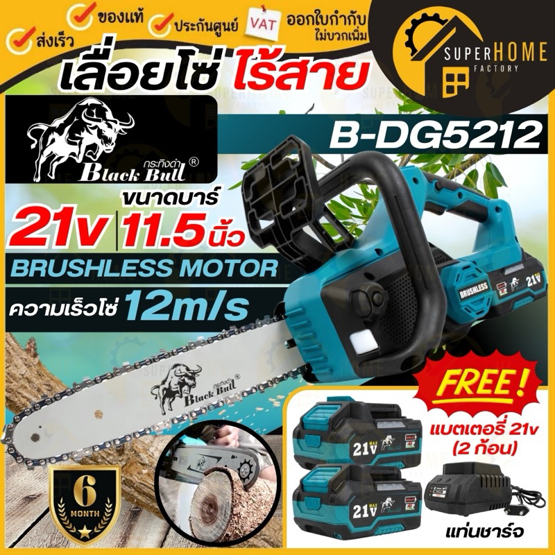 BLACK BULL เลื่อยยนต์ 21V รุ่น B-DG5212 ขนาดบาร์ 11.5นิ้ว เลื่อย Brushless Motor เลื่อยโซ่ เลื่อยโซ่