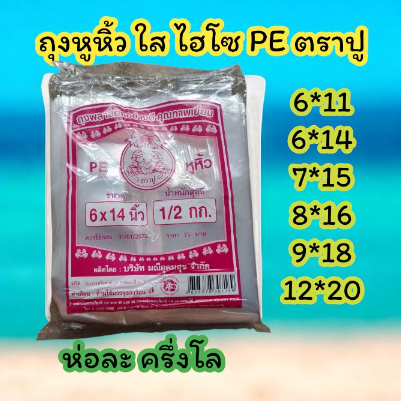 1ห่อ•ถุงหูหิ้ว ใส PE ตราปู ใส่ของเย็นได้ ใสเหนียว ไฮโซ