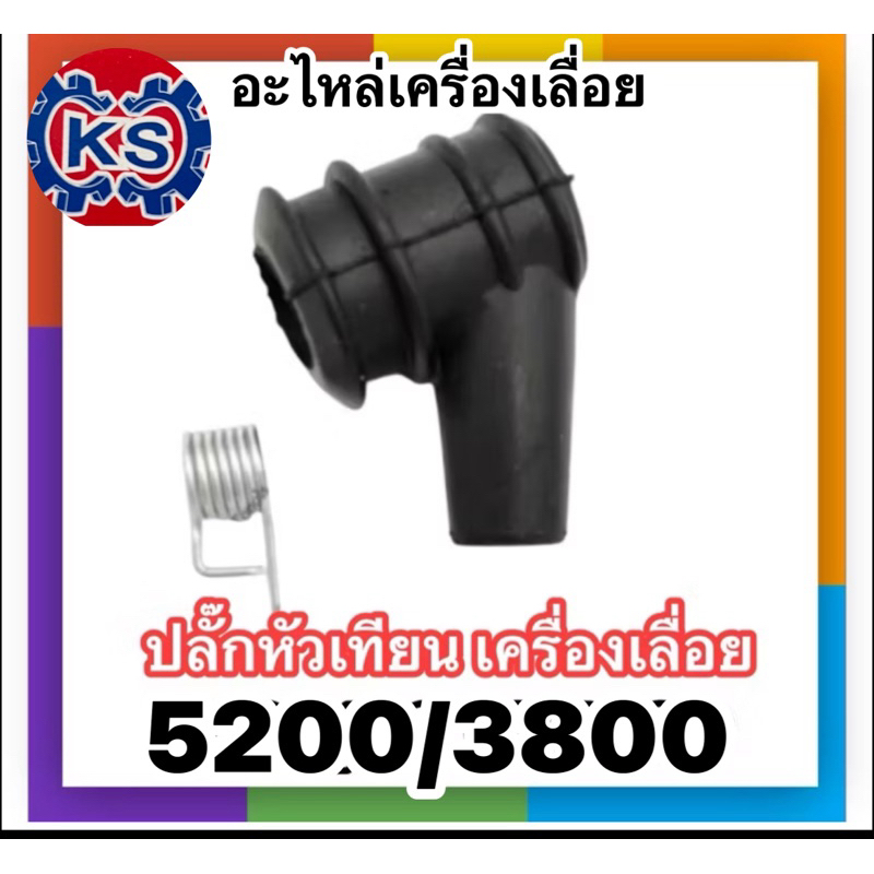 ปลั๊กหัวเทียน เครื่องเลื่อยยนต์5200 /3800/1700หรือรุ่นทั่วไป(แพ็ค1-5ชิ้น)