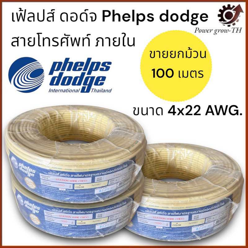 สายโทรศัพท์ ถายใน Phelps Dodge  ขนาด 4x22 AWG (ขายยกม้วน 100 เมตร)