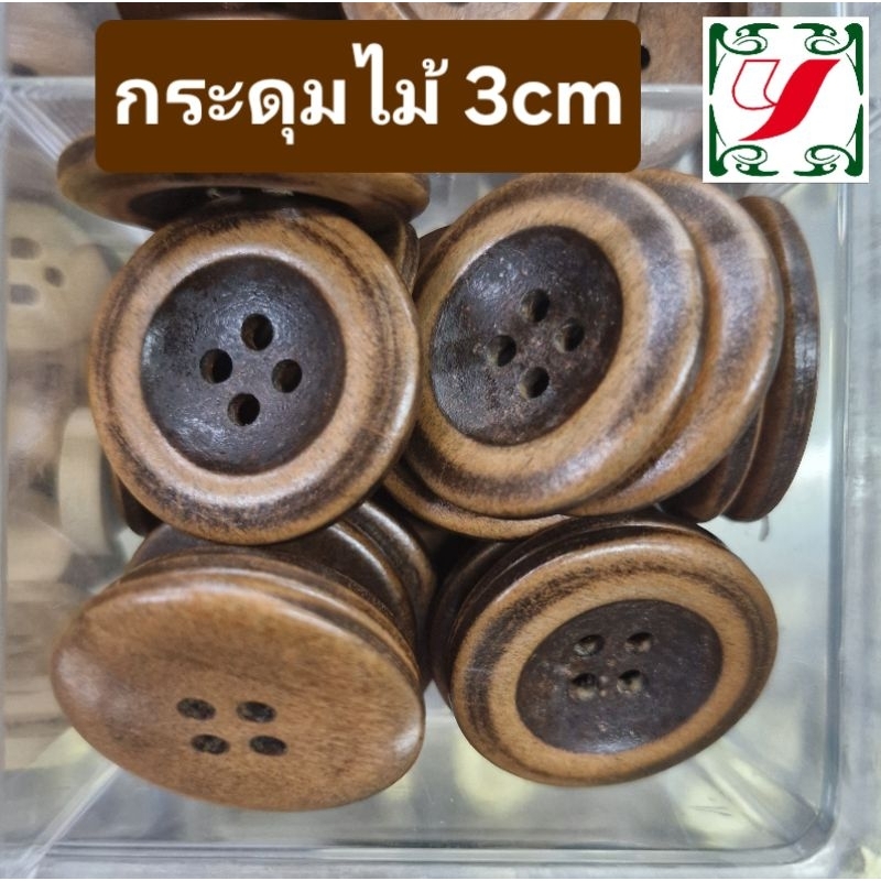 กระดุมไม้ ขนาด3ซม. ทำจากไม้จริงขัดเคลือบแล้ว แพ็ค3เม็ด