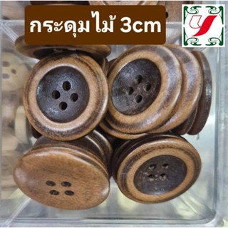 กระดุมไม้ ขนาด3ซม. ทำจากไม้จริงขัดเคลือบแล้ว แพ็ค3เม็ด