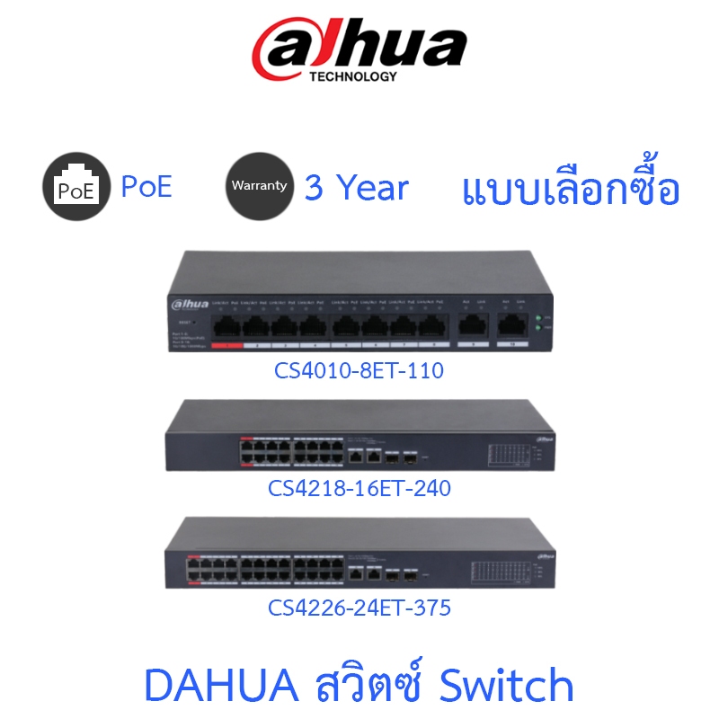 DAHUA สวิตซ์ Switch 10 / 18 / 26 Port รุ่น CS4010-8ET-110 / CS4218-16ET-240 / CS4226-24ET-375