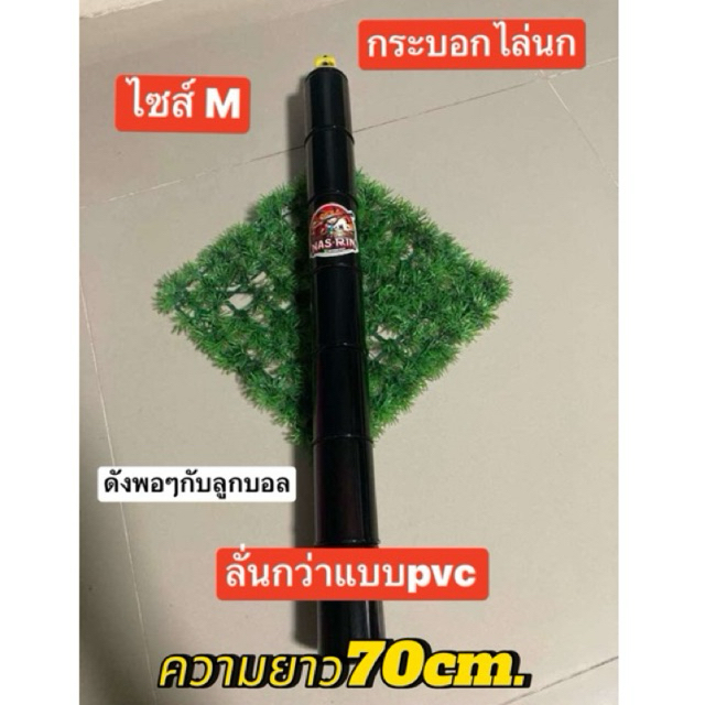กระบอกไล่นก ของเล่นชาวนาชาวสวน ลั่นทุ่ง ขนาดกลาง แบรนด์นัสเดียว