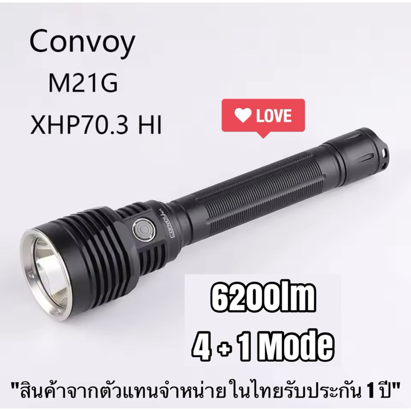 ไฟฉาย Convoy M21G XHP70.3 Hi 6200lm แสงพุ่ง + กว้าง