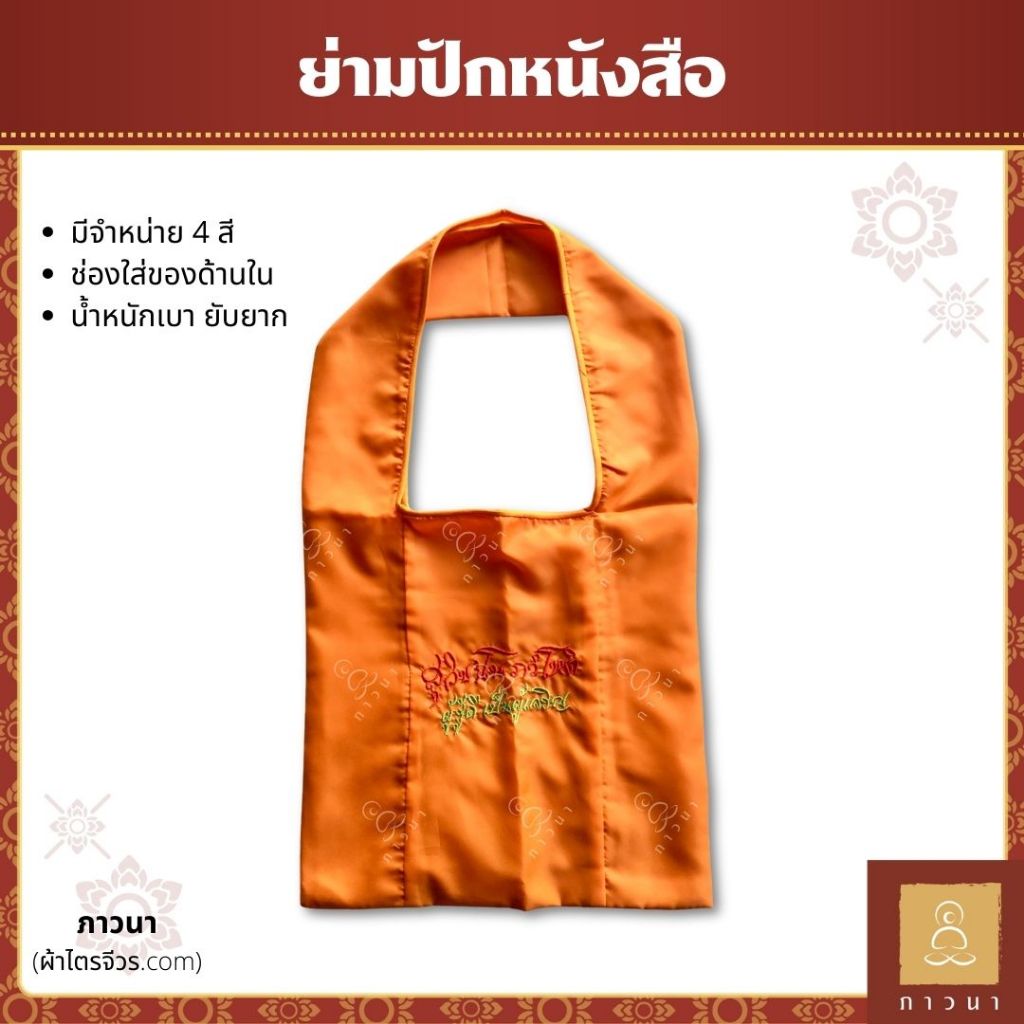 ย่ามพระ ย่ามปักหนังสือ ย่ามกิจนิมนต์ ขนาดเล็ก ปักคำพระ ภาษาบาลี ภาวนา