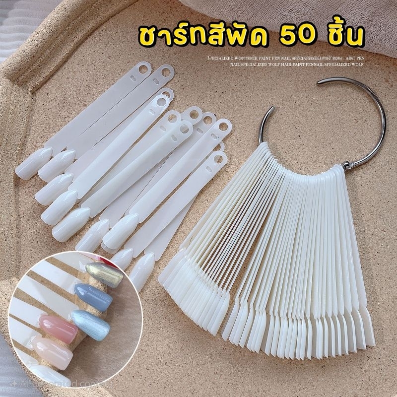 จัดส่งทันที ♡ ชาร์ททาสีเล็บ​ ชาร์ทใบพัด​ (ห่วง​ 50​ ชิ้น) แพคเกจใหม่