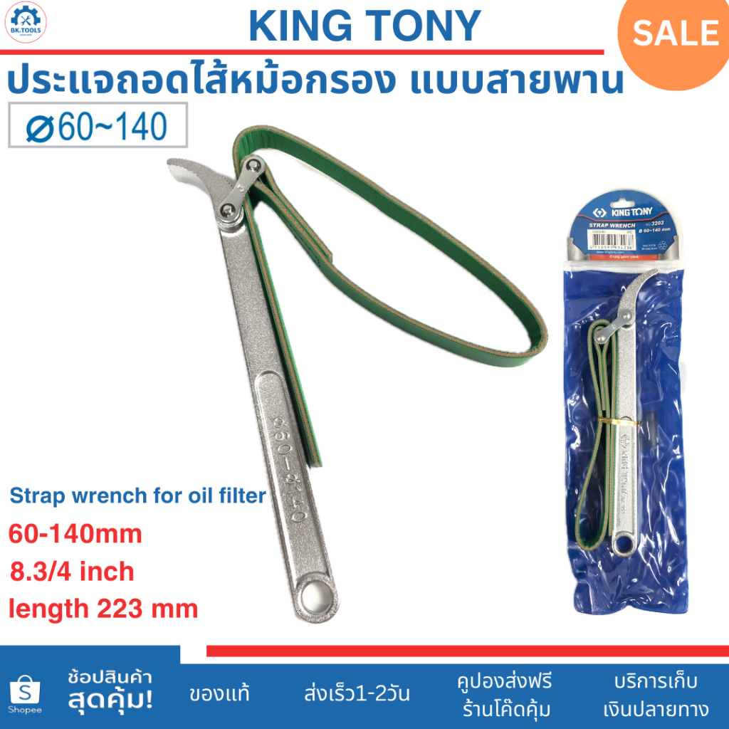 KINGTONY ประแจถอดไส้หม้อกรอง แบบสายพาน ใช้ถอดได้ 60-140 มม. รุ่น3203 (strap wrench for oil filter)