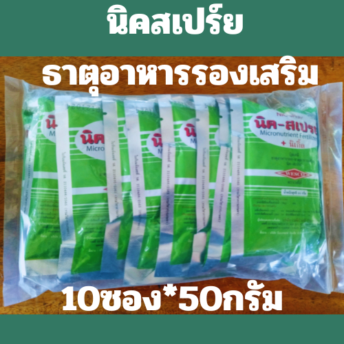 นิคสเปรย์ ผงจุลธาตุคีเลตรวมธาตุอาหารรองเสริม ช่วยส่งเสริมการเจริญของยอดให้สมบูรณ์ บรรจุ 50*10 ซอง
