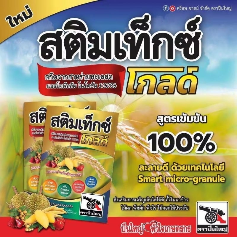 สติมเท็กซ์ โกลด์ ขนาด 10กรัม*10ซอง ช่วยให้ข้าวเจริญเติบโตดี ทำให้ทนต่อสภาพแวดล้อมที่ไม่เหมาะสม เช่นอากาศร้อนจัด หนาวจัด