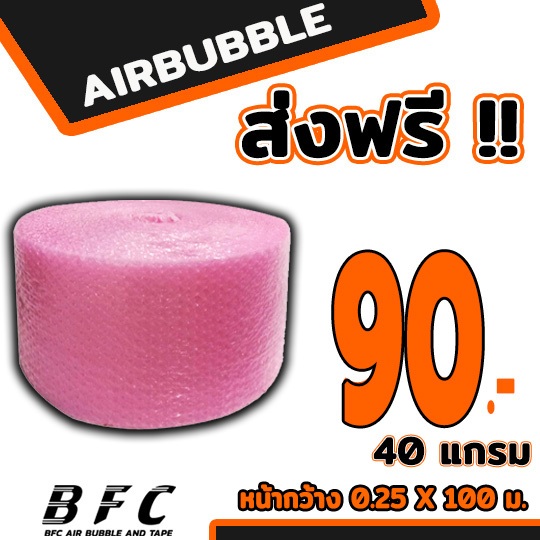 ส่งฟรี !!! บับเบิลกันกระแทก Airbubble หน้ากว้าง25ซม. ยาว100 เมตร หนา40แกรม **สีชมพู**
