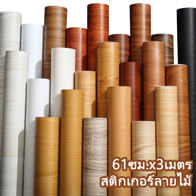 สติกเกอร์ลายไม้ pvc กันน้ำ สติกเกอร์ติดโต๊ะ ติดผนังสติกเกอร์ เฟอร์นิเจอร์สติ๊กเกอร์ ติดง่ายมีกาวในตัว 61ซม.x3เมตร