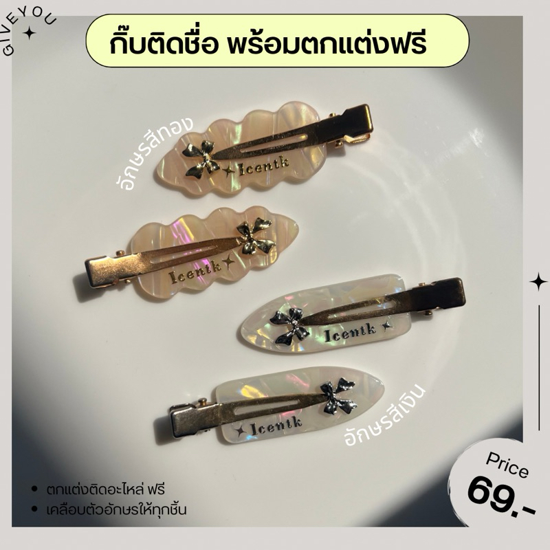 ใช้เวลาทำ 1-2วัน (1คู่) กิ๊บติดชื่อฟรีของตกแต่ง แถม!!ถุงซิปล็อคพร้อมถุงผ้าให้ (ชุดที่ 2)