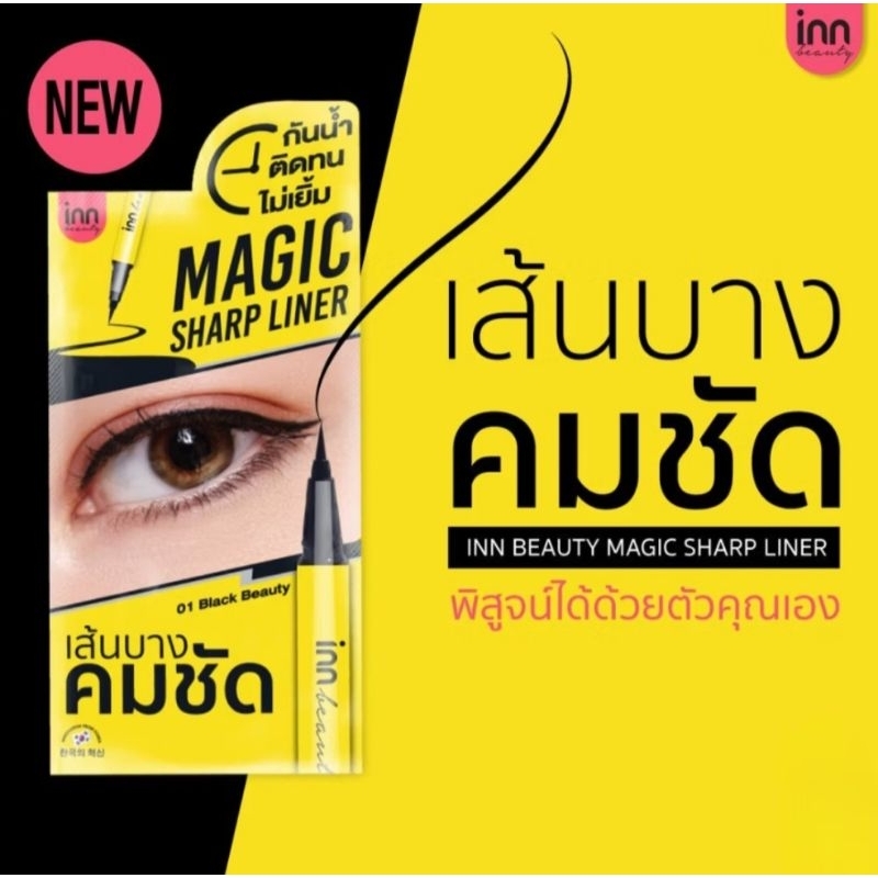ส่งฟรี/มีไลฟ์  (1ชิ้น) INN BEAUTY MAGICSHARP LINER เนรมิตดวงตากลมโต อายไลน์เนอร์ สีดําสนิท รูปที่ 2