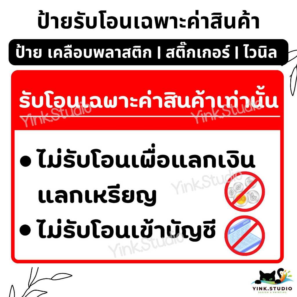 ป้าย รับโอนเค่าสินค้า โอนจ่ายพอดี ไม่รับแลกเงิน | ป้ายไวนิล | ป้ายเคลือบพลาสติก | สติกเกอร์ A4 A5 สีสวย คมชัด ส่งไว