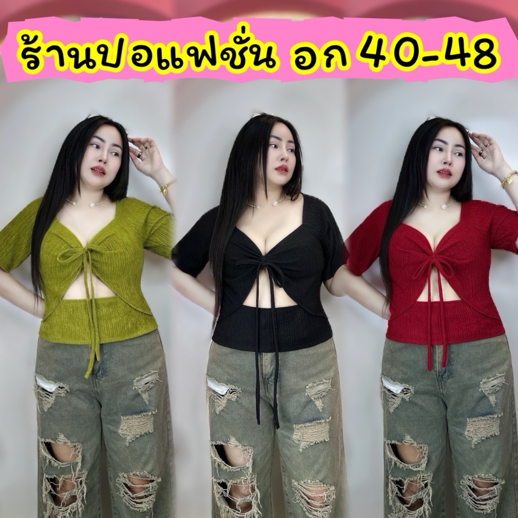 เสื้อแฟชั่นสาวอวบร้านปอ อก 40-48 ยาว 21-22 ครอปนร้า คนอกใหญ่ใส่สวยมาก ผ้าท๊อฟฟี่ **รุ่นเสื้อครอป พอลล่า**