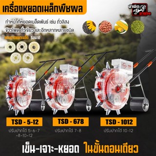 เครื่องหยอดเมล็ดพันธ์ุหยอดปุ๋ย 2in1 TSD รุ่นใหม่ ขุด เจาะ หย…