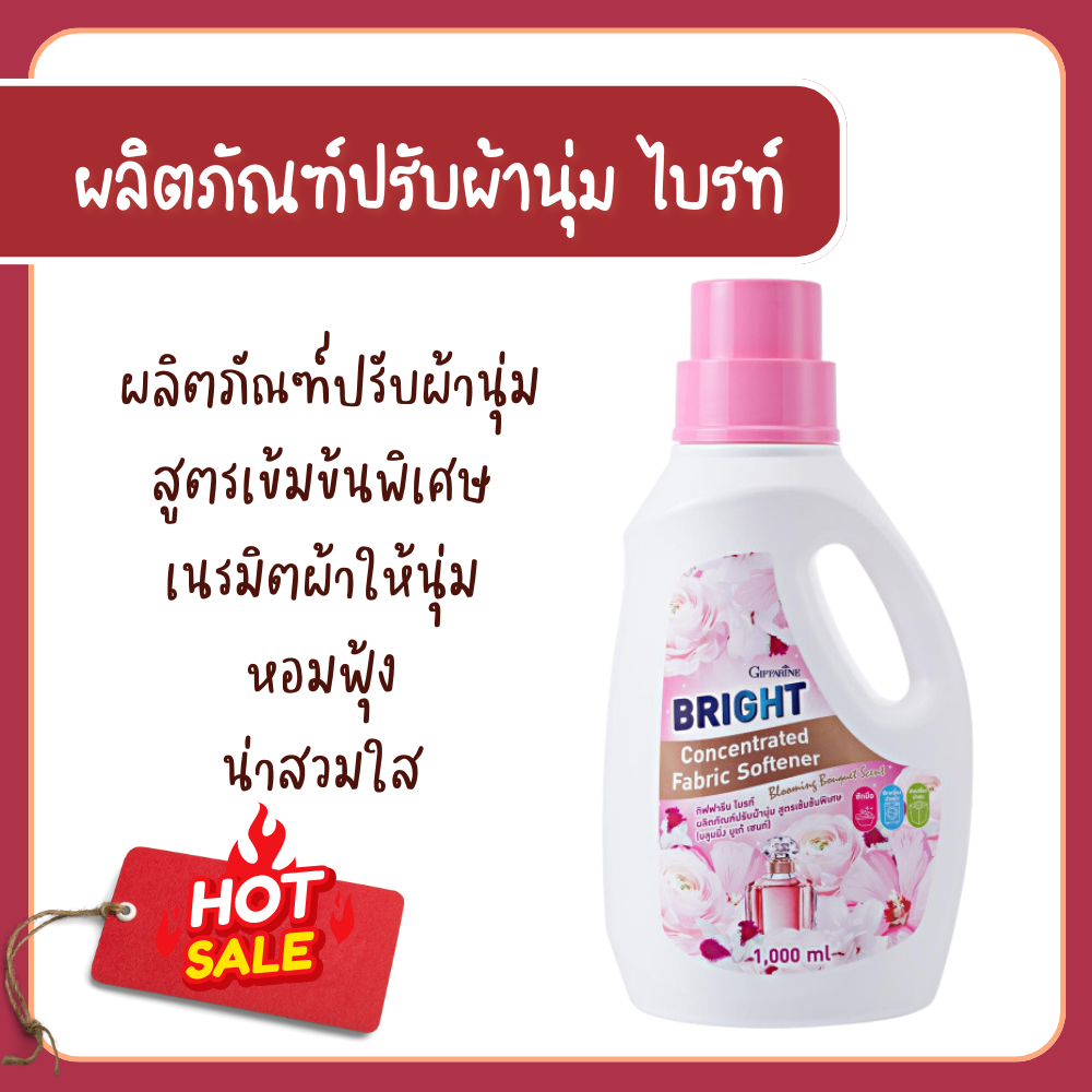 ผลิตภัณฑ์ปรับผ้านุ่ม กิฟฟารีน ไบรท์ ชนิดขวด(11711) สูตรเข้มข้นพิเศษ (บลูมมิ่ง บูเก้ เซนท์) เนรมิตผ้าให้นุ่ม หอมฟุ้ง น่าส
