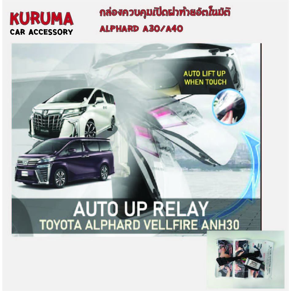 Toyota Alphard Velfire 30/40 กล่องควบคุมเปิดฝาท้ายอัตโนมัติ ไม่ต้องใช้มือเปิด สำหรับฝาท้ายจากโรงงานเท่านั้น มีพร้อมส่ง
