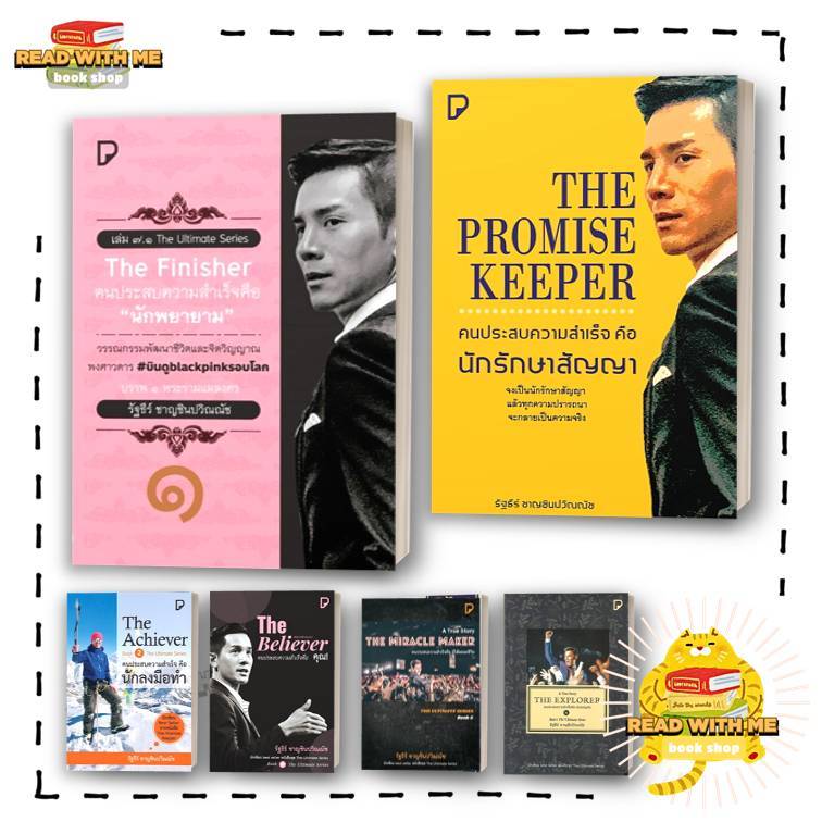 หนังสือ The Finisher, The Promise Keeper, The Sales Master รัฐธีร์ ชาญชินปวิณณัช สนพ.พิมพ์ทวีคูณ