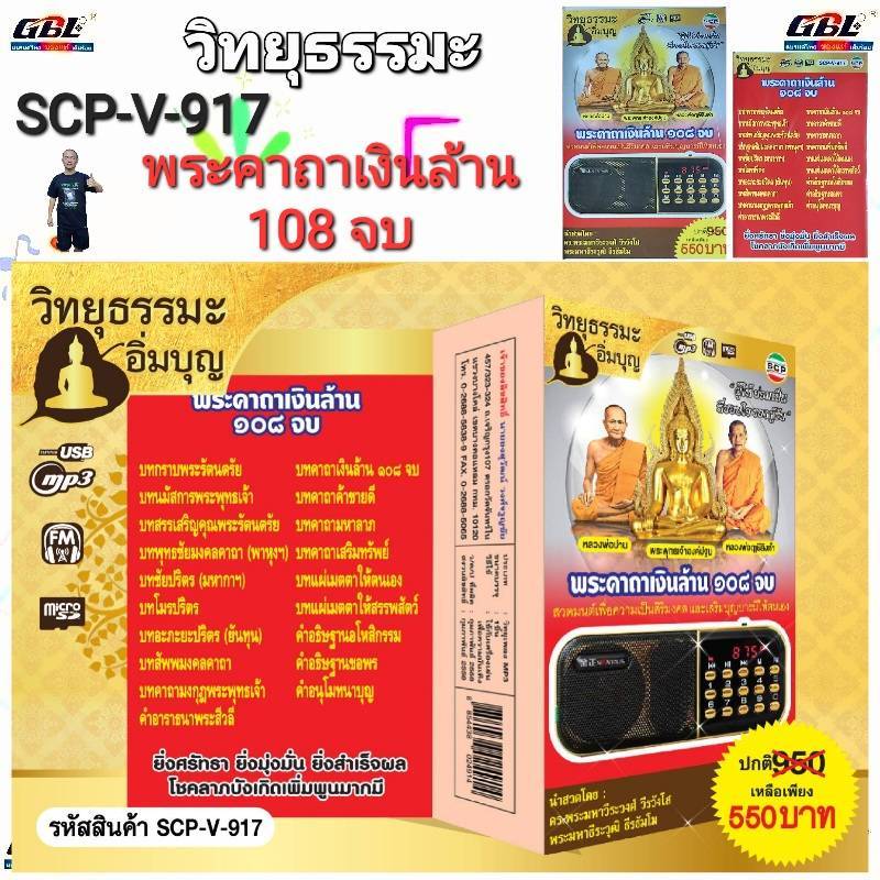 วิทยุธรรมะ อิ่มบุญ SCP-V-917 พระคาถาเงินล้าน 108 จบ " ผู้ให้ ย่อมเป็น ที่ชอบใจ ของผู้รับ " ใช้ง่าย USB MP3 FM TF
