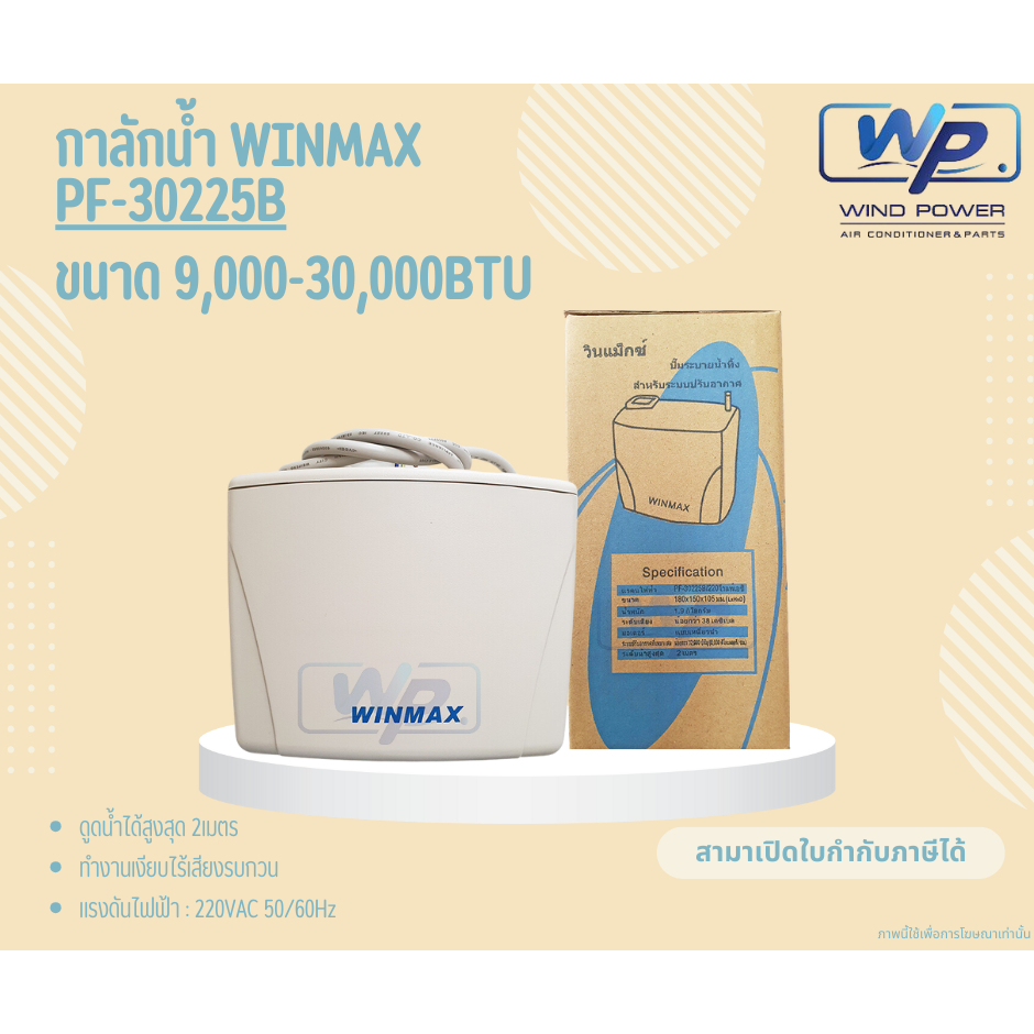 กาลักน้ำWINMAX (PF-30225B) สำหรับแอร์ขนาด 9,000-30,000BTU รับประกันจากผู้ผลิต ลดปัญหาการอุดตัน