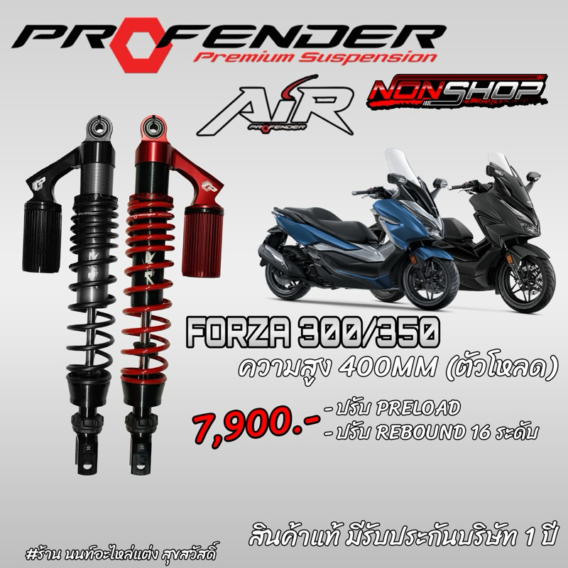 ❗️ส่งฟรี โช้คProfenderแท้ รุ่นAir Honda Forza300/350 Adv350 400มิล ( ตัวโหลด ) พร้อมส่ง