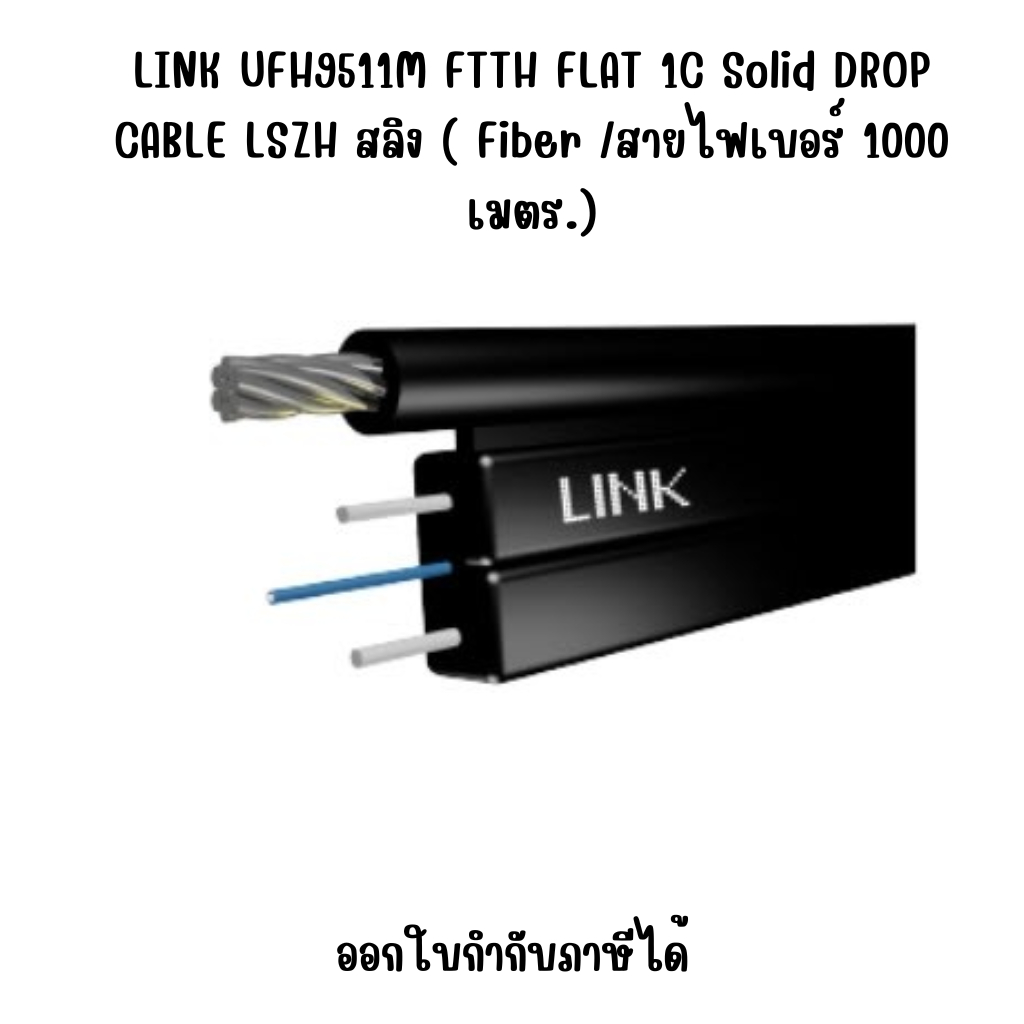 LINK UFH9511M FTTH FLAT 1C Solid DROP CABLE  LSZH สลิง ( Fiber /สายไฟเบอร์  1000 เมตร.)
