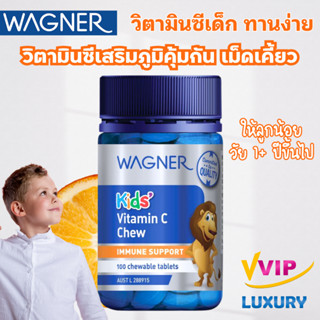 exp28/09/2026 วิตามินซีเด็ก Wagner Kids Vitamin C Chewable 1…