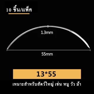 เข็มเย็บแผลสัตว์ เข็มโค้ง เย็บแผลสุกร เข็มโค้งสำหรับเย็บหนัง เหมาะสำหรับหมู วัว ม้า 10 ชิ้น/แพ็ค