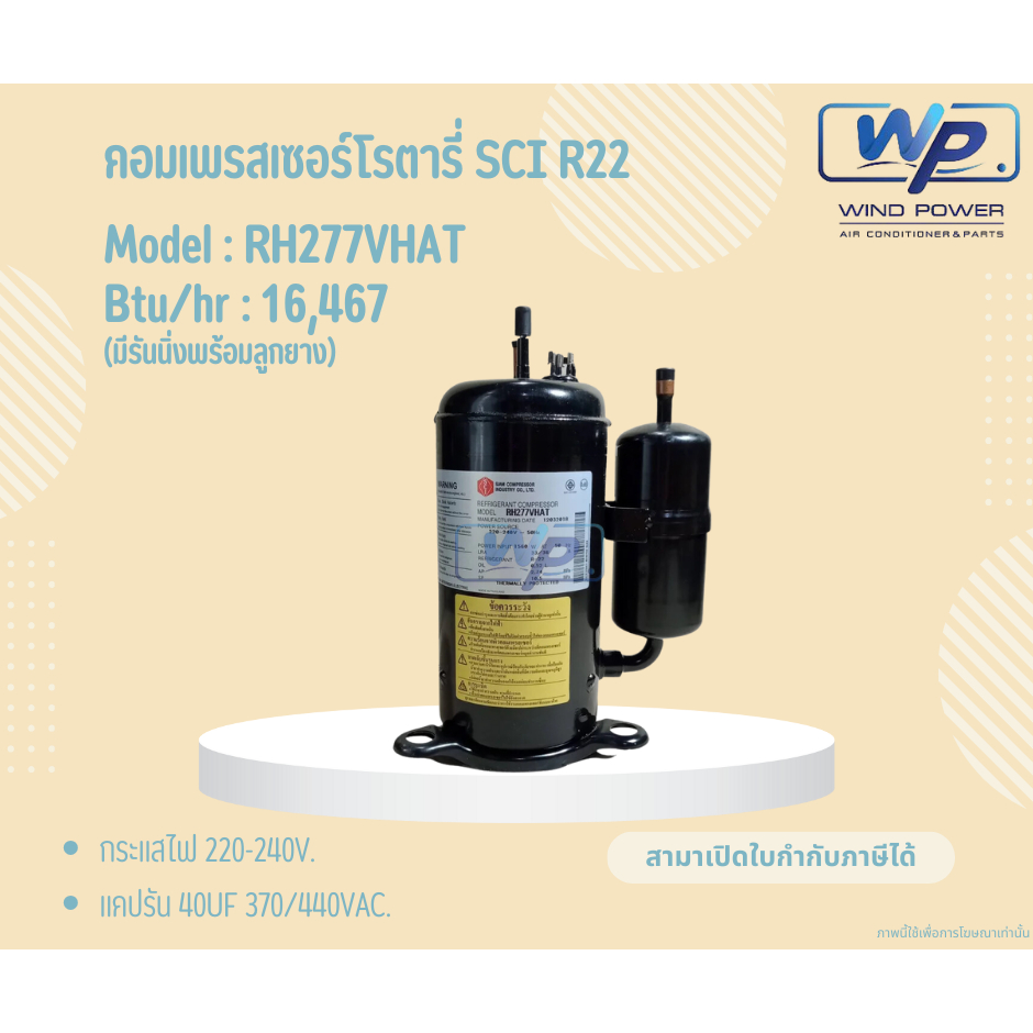 คอมเพรสเซอร์โรตารี่SCI น้ำยาR-22 รุ่นRH277VHAT (มีรันนิ่งพร้อมลูกยาง) ไฟ220V. สินค้ามือ1ได้คุณภาพ