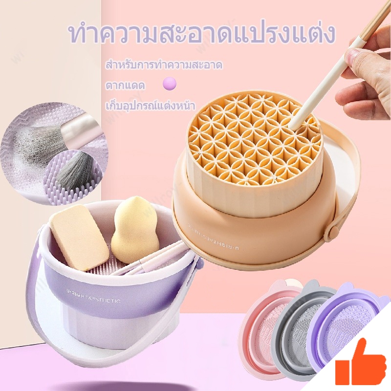 ที่ล้างแปรงแต่งหน้า ทำความสะอาดแปรง3 In 1สดุซิลิโคน ตะกร้าเก็บแปรงแต่งหน้า พับได้