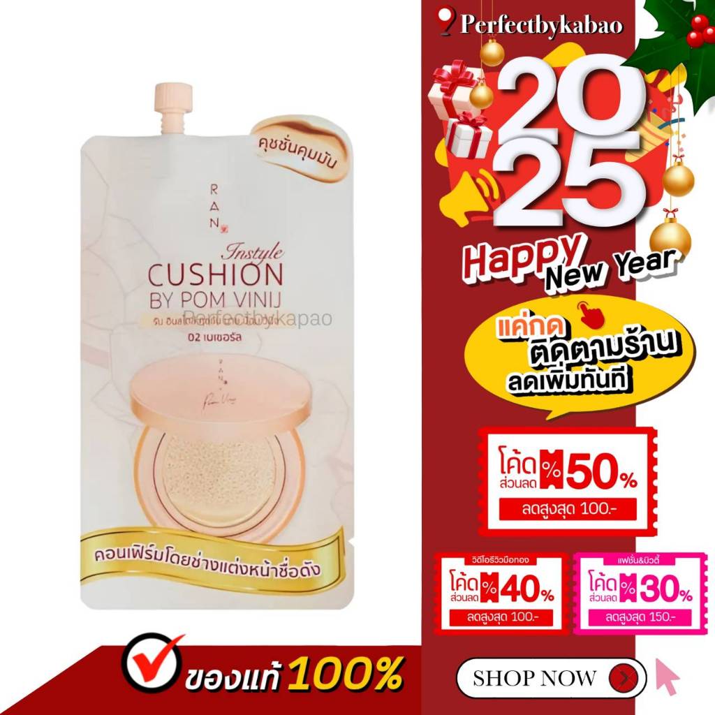 1ซอง คุชชั่นรัน RAN Instyle Cushion SPF30 PA+++ by Pom Vinij รัน อินสไตล์ คุชชั่น P127