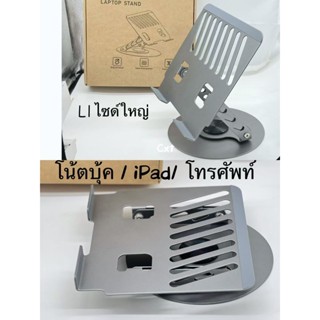แท่นวางโน้ตบุ้ค ขาตั้งโน๊ตบุ๊ค ที่วาง iPad ทำจากอลูมิเนียม ม…