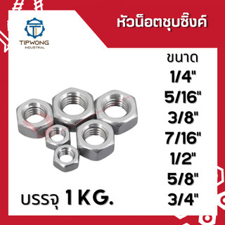หัวน็อตชุบซิ้งค์ บรรจุ 1 kg.