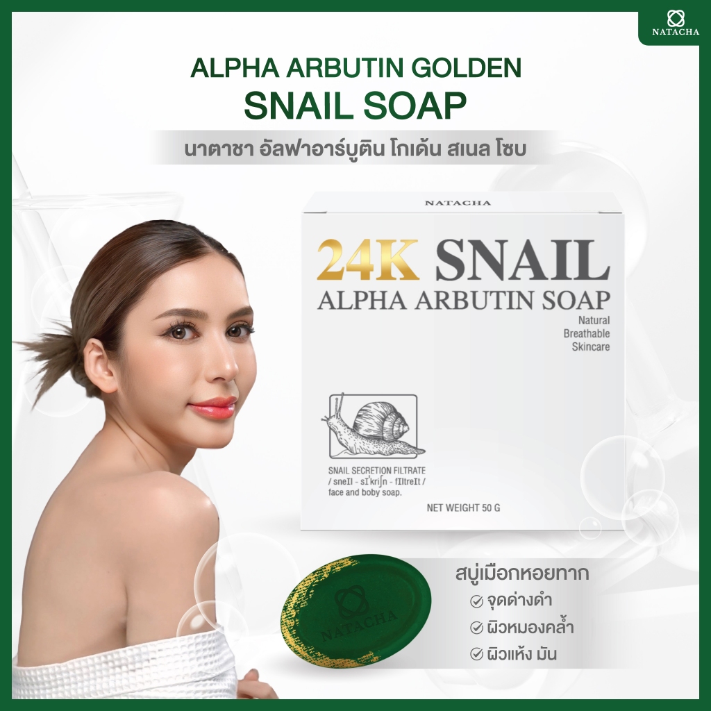 สบู่เมือกหอยทาก Natacha Alpha Abutin Golden Snail Soap