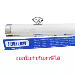 หลอดนีออนฟลูออเรซเซนส์ T8 15W SL DL แสงขาว Day Light ความยาว 45 เซนติเมตร ราคา 49.-/1 หลอด