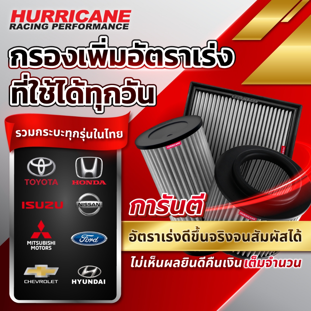 Hurricane กรองอากาศ (รุ่นสแตนเลส) รวมรุ่นสำหรับ "รถกระบะ" และ "เครื่องดีเซล" ในไทย รับประกันสินค้า 10 ปีเต็มจาก Official