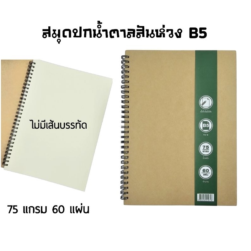MENGHUA สมุดปกน้ำตาลสันห่วง ขนาด B5 (18.5×26 ซม.) ไม่มีเส้นบรรทัด หนา 75 แกรม 60 แผ่น