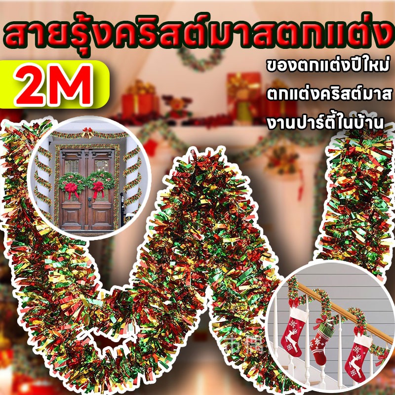 สายรุ้งคริสต์มาส สายรุ้งตกแต่ง สายรุ้งประดับ 2M DIY ตกแต่งบ้าน สำหรับงานปาร์ตี้คริสต์มาส ของตกแต่งปีใหม่ เทศกาล