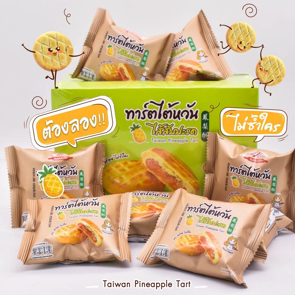 ทาร์ตไต้หวัน ไส้สับปะรด หอมเนยสด!!! ตรา อลิซเบเกอรี่ 1 กล่อง บรรจุ 12 ซอง