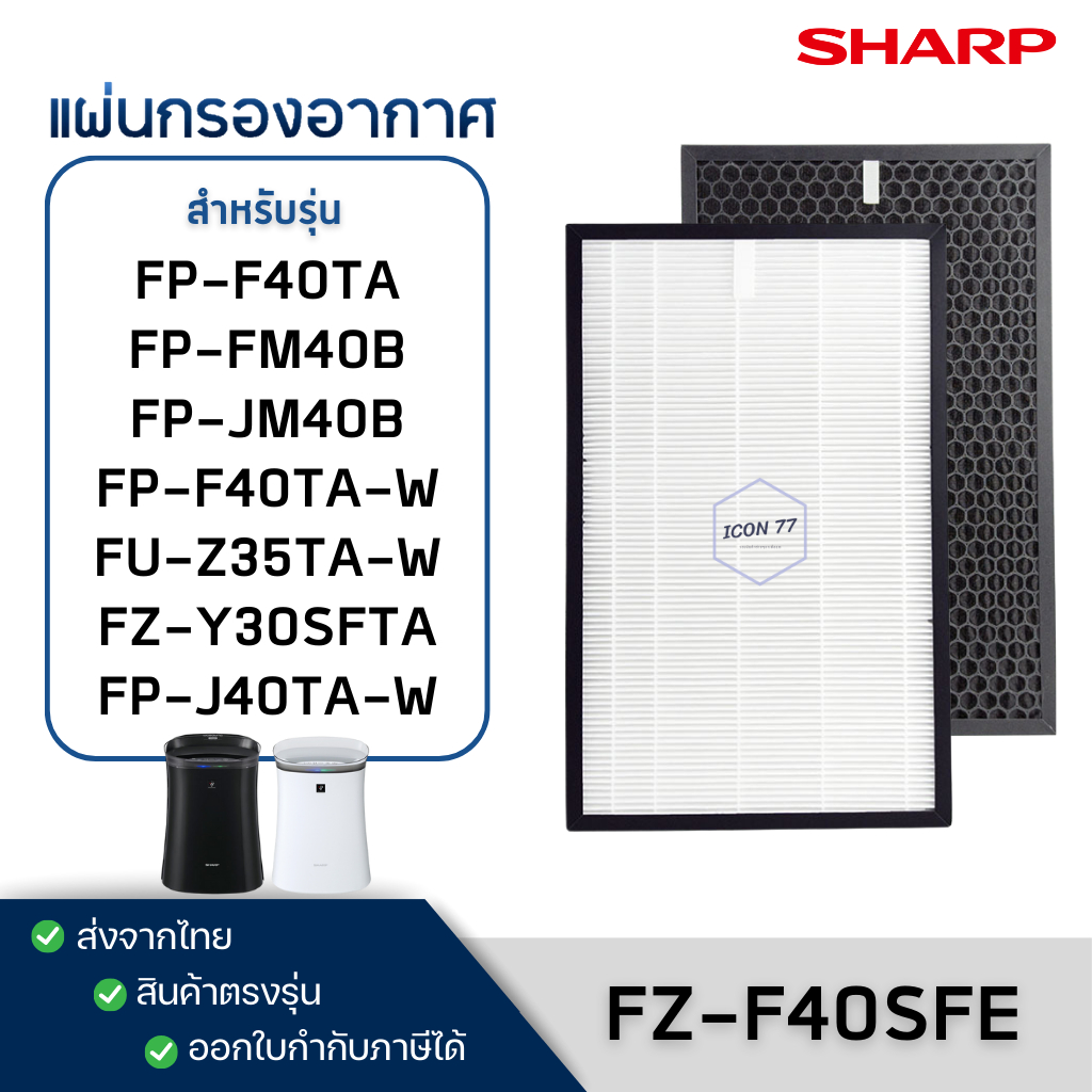 แผ่นกรองอากาศ Sharp FZ-F40SFE สำหรับ เครื่องฟอกอากาศ FP-F40TA-W, FP-J40TA-W, FP-FM40B-B, FU-Z35TA, KC-930TA