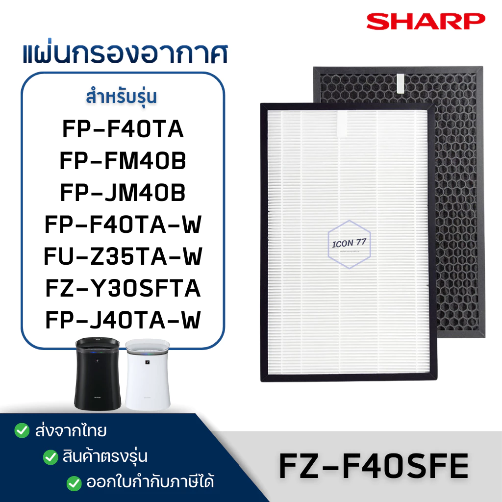 แผ่นกรองอากาศ Sharp FZ-F40SFE สำหรับ เครื่องฟอกอากาศ FP-F40TA-W, FP-J40TA-W, FP-FM40B-B, FU-Z35TA, KC-930TA