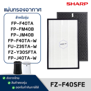แผ่นกรองอากาศ Sharp FZ-F40SFE สำหรับ เครื่องฟอกอากาศ FP-F40TA-W, FP-J40TA-W, FP-FM40B-B, FU-Z35TA, KC-930TA
