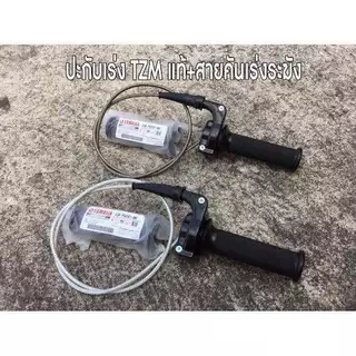 HEXMA ประกับเร่ง TZM แท้ + สายคันเร่งระฆังทองแท้  (สายยาว90เซน)