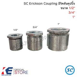 SC อีริคสันคุปปิ้ง 1/2" 3/4" 1นิ้ว Erickson Coupling คุปปิ้ง ข้อต่อท่อ IMC